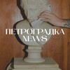 Логотип телеграм канала @newspetrogradka — ПЕТРОГРАДКА NEWS