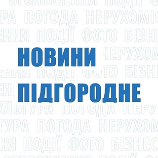 Логотип телеграм -каналу newspidgorodne — Новини Підгородне