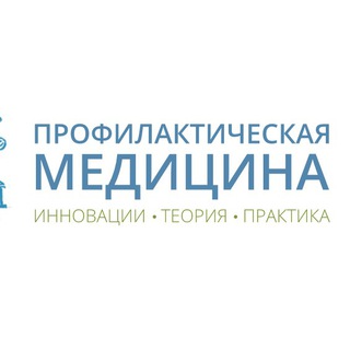 Логотип телеграм канала @newspreventivemedicine — Профилактическая Медицина : Инновации -Теория - Практика