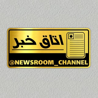 لوگوی کانال تلگرام newsroom_channel — اتاق خبر