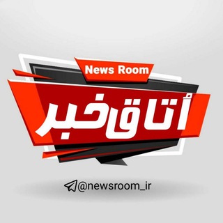 لوگوی کانال تلگرام newsroom_irr — اتاق خبر