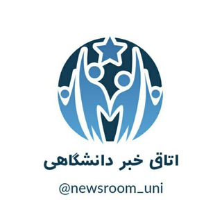 Logo saluran telegram newsroom_uni — اتاق خبر دانشگاهی