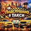 Telegram channel Подслушано в такси 🚕 logo