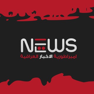Telegram channel امبراطورية الاخبار العراقية logo