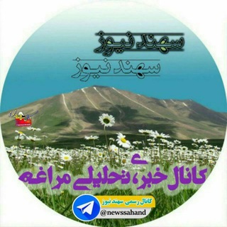 لوگوی کانال تلگرام newssahand — سهند نیوز 🇮🇷