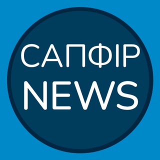 Telegram channel Сапфір NEWS logo