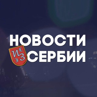 Логотип телеграм канала @newsserbia — Новости из Сербии
