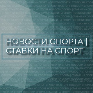 Логотип телеграм канала @newssportbet — НОВОСТИ СПОРТА | СТАВКИ НА СПОРТ