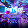 Логотип телеграм канала @newsssfortnite — НОВОСТИ MAKSIKFORTIK