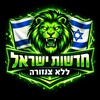 Logo of telegram channel newsssssss11 — חדשות ישראל ללא צנזורה
