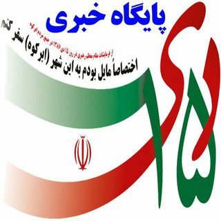 لوگوی کانال تلگرام newsstation_15dey_abarkouh — پایگاه خبری 15دی ابرکوه