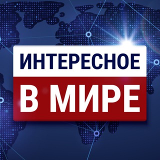 Логотип телеграм канала @newsta4chanel — Интересное в мире. Новости