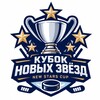 Логотип телеграм канала @newstarscup — КУБОК НОВЫХ ЗВЁЗД