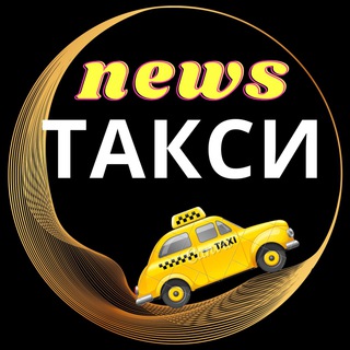 Логотип телеграм канала @newstaxi — Новости такси️ 🚕