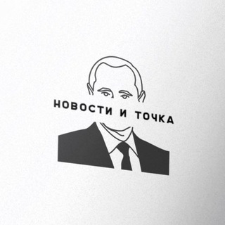 Логотип телеграм канала @newsto4ka — 🇷🇺 Новости и точка | Военные сводки