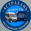 Логотип телеграм канала @newstransport30 — Астраханские транспортные новости