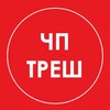 Логотип телеграм канала @newstresh18 — ЧП | ТРЕШ 18 