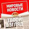 Логотип телеграм канала @newstvoyvzglyad — НОВОСТИ ДЛЯ ВАС