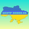 Логотип телеграм канала @newsukrain25 — ЦЕНТР НОВИН.UA🇺🇦