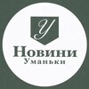 Логотип телеграм -каналу newsumanku — Новини Уманьки