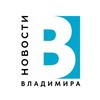 Логотип телеграм канала @newsvladimir33 — Новости Владимира