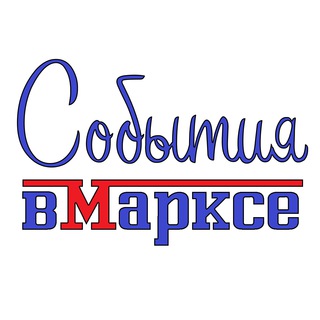 Логотип телеграм канала @newsvmarkse — События в Марксе - Новости