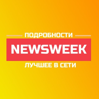 Логотип телеграм канала @newsweekuzb — NEWSWEEK