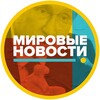Логотип телеграм канала @newsworldstate — Мировые Новости