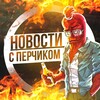Логотип телеграм канала @newswpepper — Новости с Перчиком🌶
