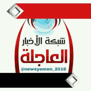 لوگوی کانال تلگرام newsyemen2015 — شبكة الاخبار العاجلة