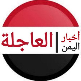 لوگوی کانال تلگرام newsyemn — اخبار اليمن العاجلة