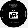 Логотип телеграм канала @newszdesruss24 — Новости здесь
