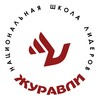 Логотип телеграм канала @newszhuravly — ЖУРАВЛИ Новости Национальной Школы Лидеров