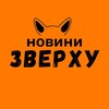 Логотип телеграм -каналу newszverxy — Новини ЗВЕРХУ 🇺🇦