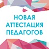 Логотип телеграм канала @newteachercertification — Новая аттестация педагогов