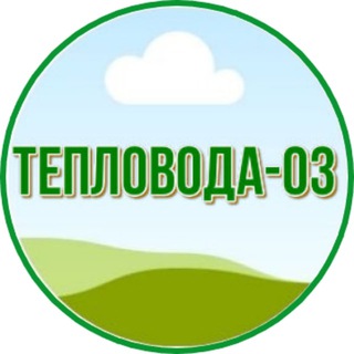 Логотип телеграм канала @newteplovoda — Тепловода-0З