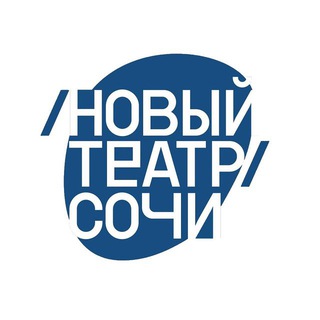 Логотип телеграм канала @newtheatersochi — Новый Театр Сочи
