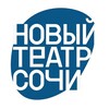 Логотип телеграм канала @newtheatresochi — Новый Театр Сочи