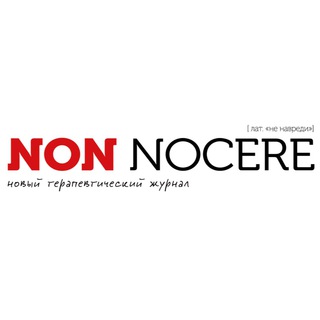 Логотип телеграм канала @newtjournal — Non Nocere | Журнал для врачей