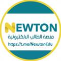 Logo saluran telegram newtonedu — منصة نيوتن للملازم الدراسية 📖