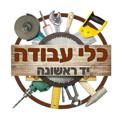 Telegram channel iBuyIL - כלי עבודה יד ראשונה logo