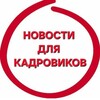 Логотип телеграм канала @newtrud — ГОРЯЧИЕ НОВОСТИ для кадровиков