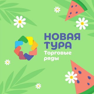 Логотип телеграм канала @newturaofficial — Торговые ряды «Новая Тура»