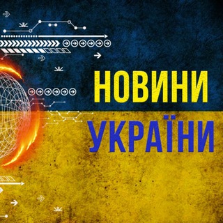Логотип телеграм -каналу newukrei — Новини України 🇺🇦