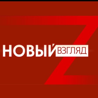 Логотип телеграм канала @newvzglyad — Новый Взгляд