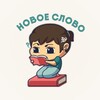 Логотип телеграм канала @neww_slovo — новое слово