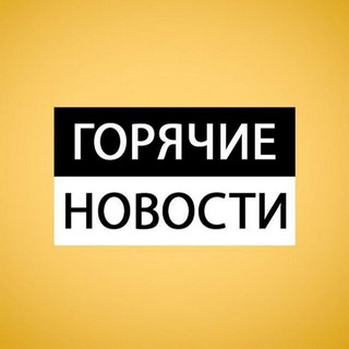 Telegram channel Горячие новости 🔥 logo