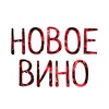 Логотип телеграм канала @newwwwwine — НОВОЕ ВИНО