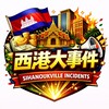 电报频道的标志 newxg01 — 西港大事件