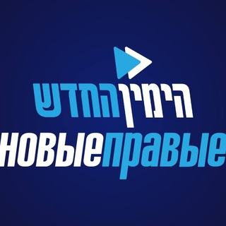 Логотип телеграм канала @newyaminrus — Новые правые (Израиль)